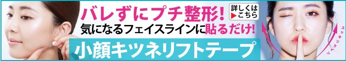 小顔キツネリフトテープ