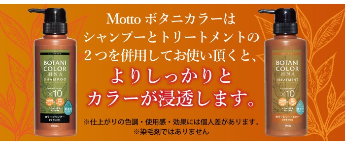 Mottoボタニカラーシャンプー&トリートメント お試し用ミニボトルセット：シャンプーとトリートメントの併用使用がオススメ