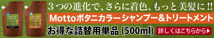 Mottoボタニカラーシャンプー&トリートメント 詰替用