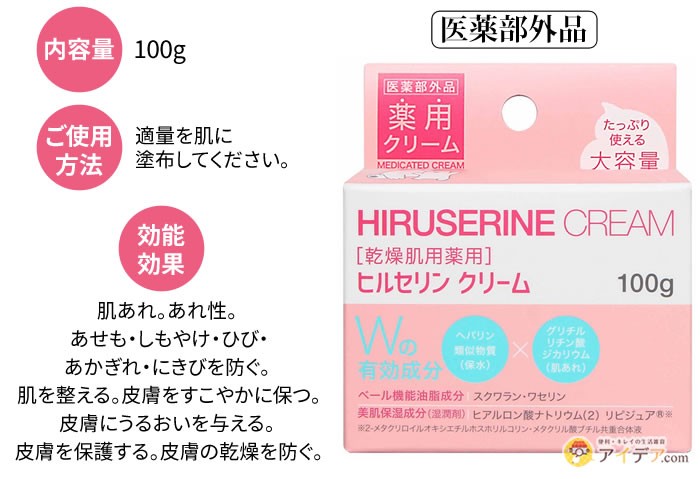 ヒルセリンクリーム100g：内容量、使用方法、効能