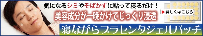 寝ながらプラセンタジェルパッチ