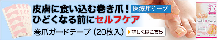 巻爪ガードテープ（２０枚入り）