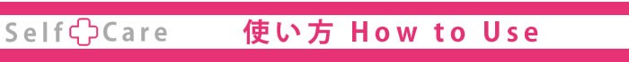 巻爪ガードクッション・使い方