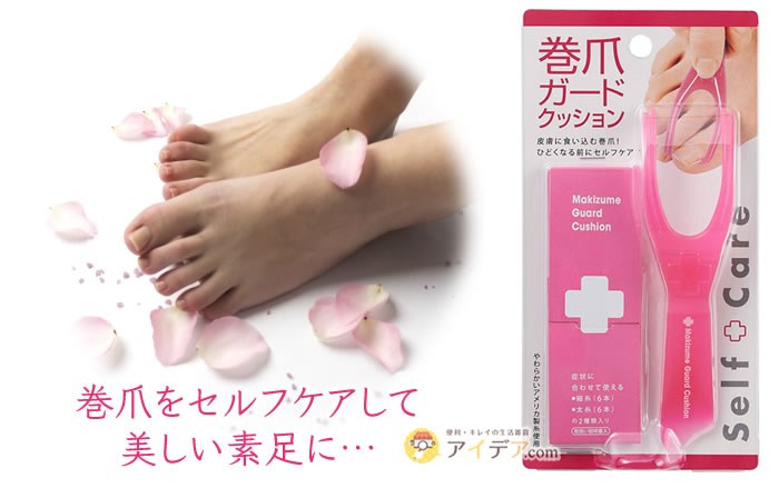 巻爪ガードクッション・パッケージ