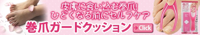 巻爪ガードクッション
