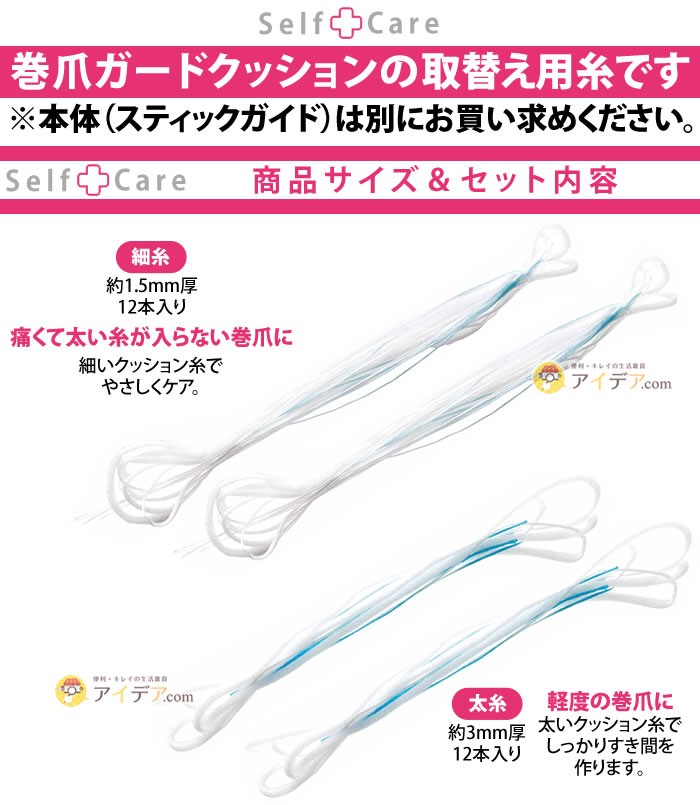 巻爪ガードクッション取替え用糸（細糸 太糸）[コジット]