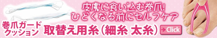 巻爪ガードクッション 取替え用糸(細糸 太糸)