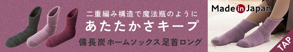 備長炭ホームソックス 足首ロング