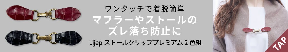 Lijepストールクリッププレミアム2色組