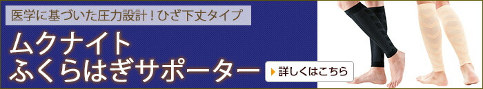 ムクナイト ふくらはぎサポーター