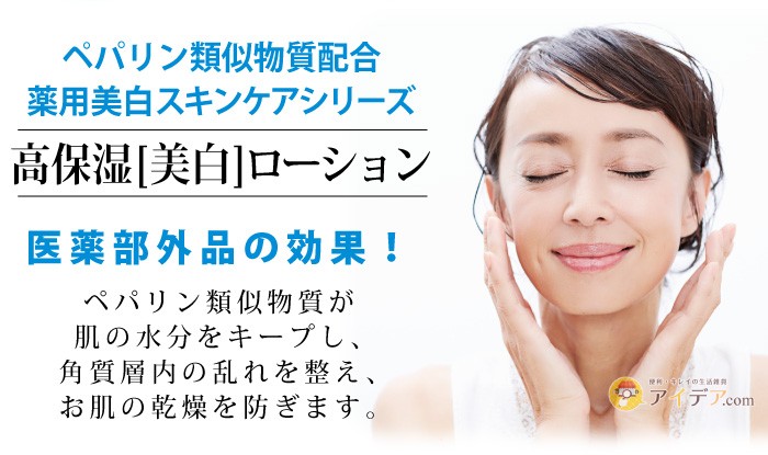 薬用美白ヒルセリンローション:医薬部外品の効果