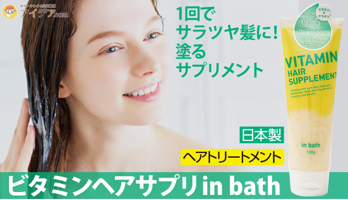 ビタミンヘアサプリ in bath[コジット]