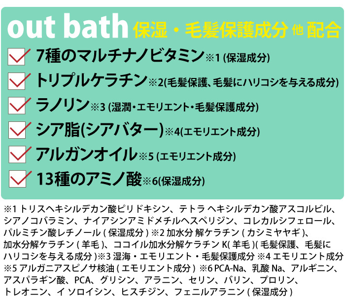 ビタミンヘアサプリ out bath:保湿・毛髪保護成分 他 配合