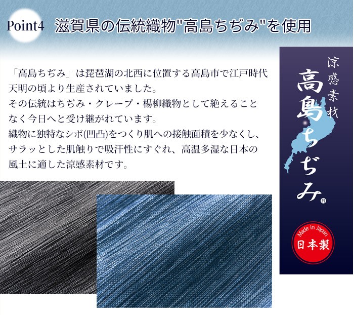 滋賀県の伝統織物「高島ちぢみ」を使用