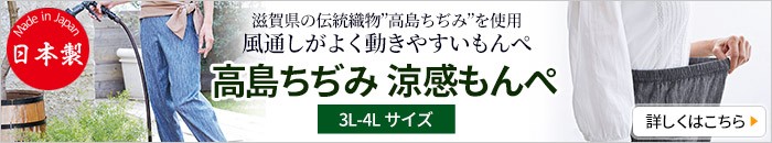 高島ちぢみ 涼感もんぺ 3L-4L