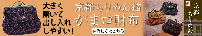 京都ちりめん猫 がま口財布