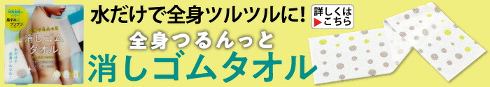 全身つるんっと消しゴムタオル