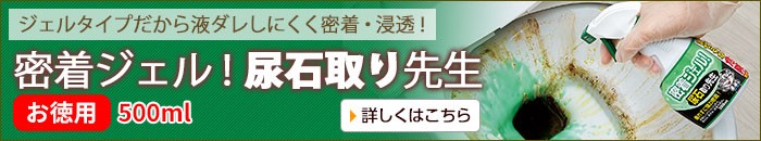 密着ジェル！尿石取り先生お徳用