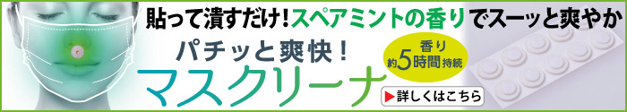 パチッと爽快！マスクリーナ