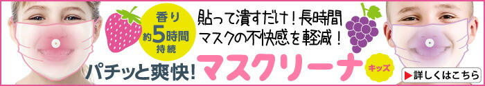 パチッと爽快！マスクリーナ キッズ