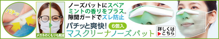 パチッと爽快！マスクリーナノーズパット