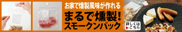 まるで燻製！スモークンパック