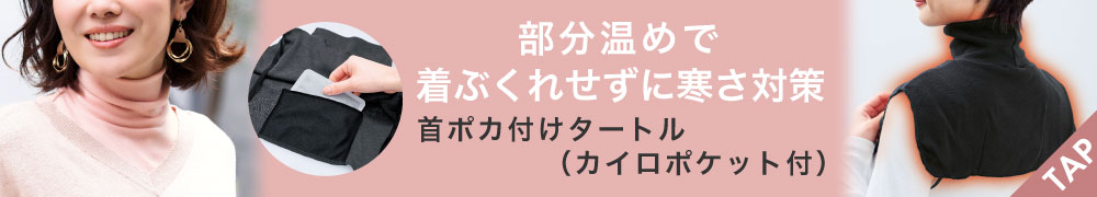 首ポカ付けタートル（カイロポケット付）