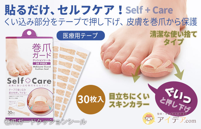 巻爪ガードクッションシール コジット