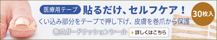 巻爪ガードクッションシール