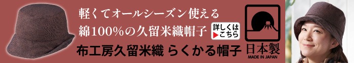 布工房久留米織らくかる帽子