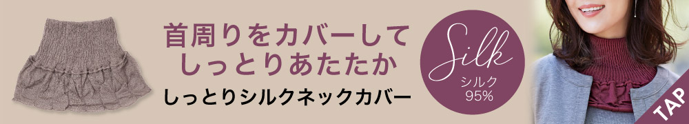 しっとりシルクネックカバー