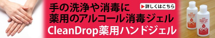 CleanDrop 薬用ハンドジェル