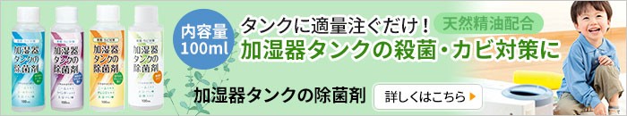 加湿器タンクの除菌剤