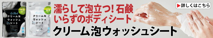 クリーム泡ウォッシュシート