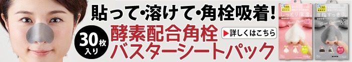 酵素配合角栓バスターシートパック