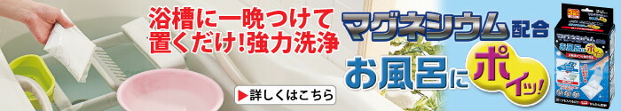 マグネシウム配合 お風呂にポイッ！<