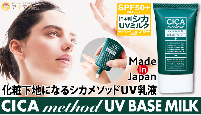 CICA method UV BASE MILK[コジット]