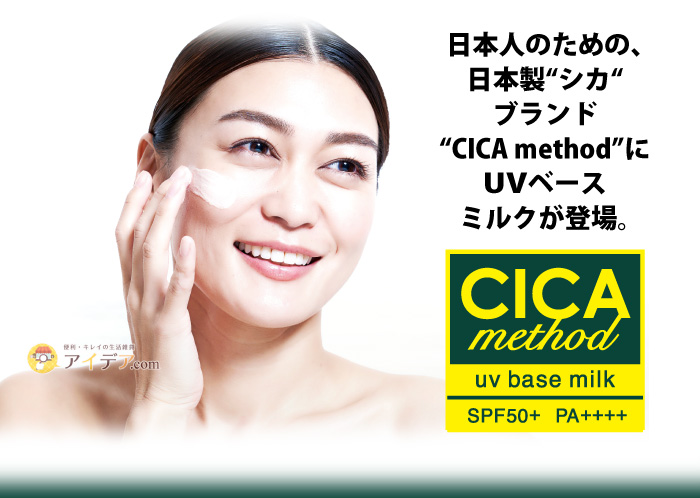 CICA method UV BASE MILK:日本人のための、日本製シカブランド