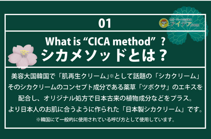 CICA METHOD CREAM:シカメソッドとは