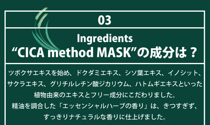 CICA method MASK:成分