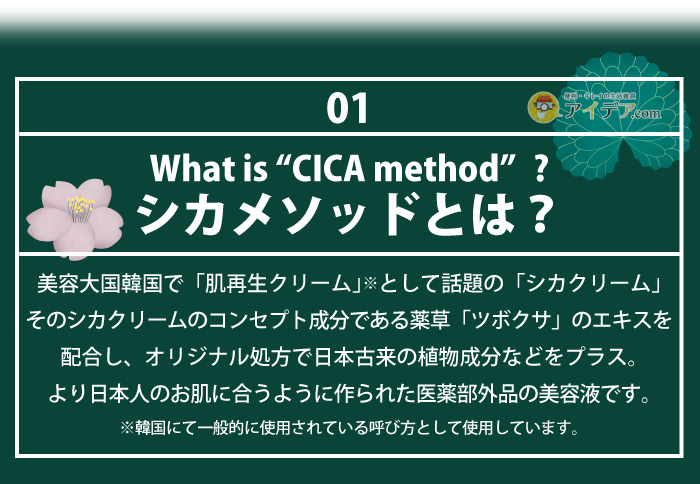 CICA method BOOSTER SERUM:シカメソッドとは