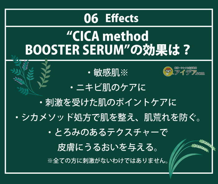 CICA method BOOSTER SERUM:効果