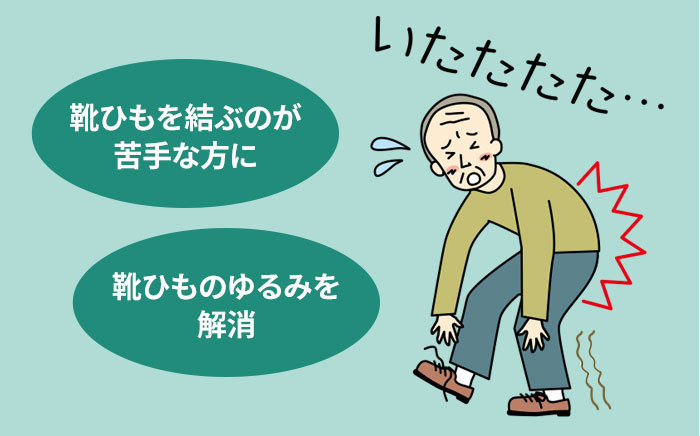 靴ひもを結ぶのが苦手な方に・靴ひものゆるみを解消