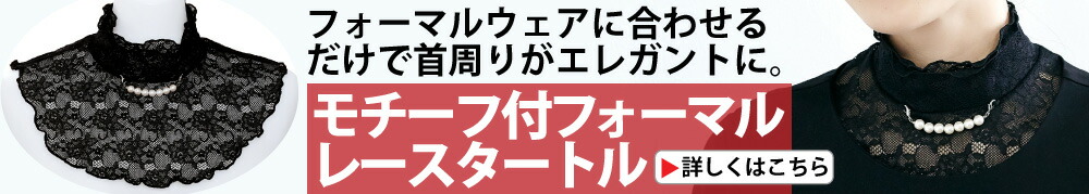 モチーフ付フォーマルレースタートル