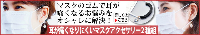 耳が痛くなりにくいマスクアクセサリー 2種組