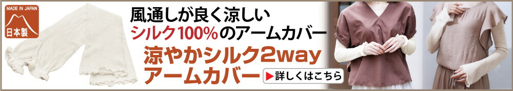 涼やかシルク2wayアームカバー