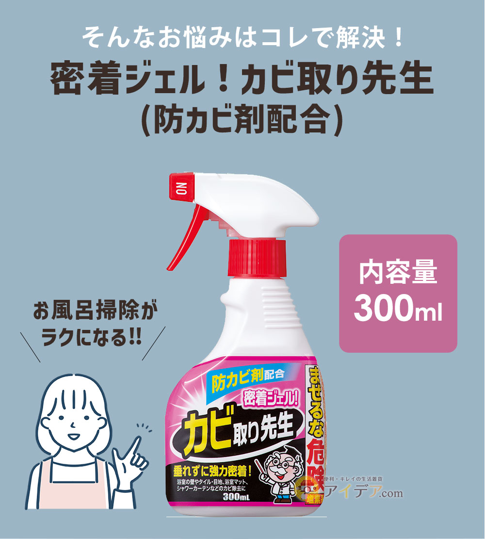 そんなお悩みは「密着ジェル！カビ取り先生(防カビ剤配合)」で解決！