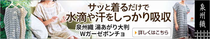 泉州織 湯あがり大判ポンチョ