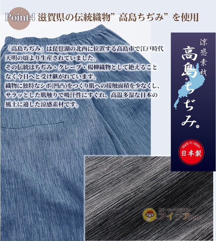 滋賀県の伝統織物”高島ちぢみ”を使用