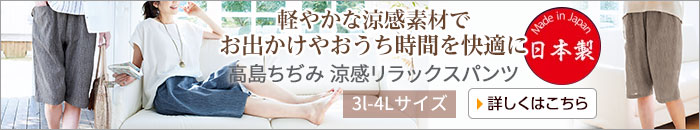 高島ちぢみ 涼感リラックスパンツ3L〜4L